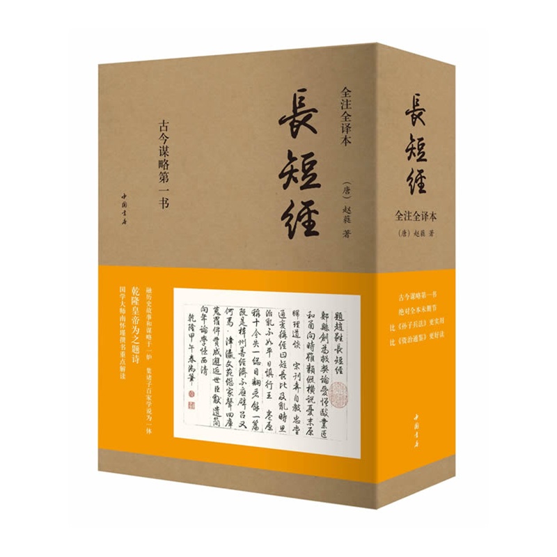 包邮现货 正版 长短经(又名《反经》,全注全译全三册 职场、官场、商场智慧修炼之推荐阅读经典|ruв категории книги/журнал/газета, политические и военные, политика Китая - от Buy2taobao.com для оказания профессиональной услуги покупки агента Taobao