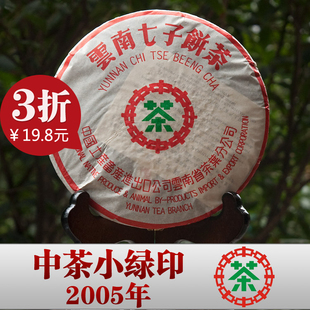  05年中茶牌绿印 云南普洱茶叶 熟茶 七子饼茶 正品 特价包邮