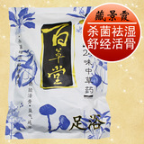 藏景霞包邮 百草堂二十四味中草药足浴药 纯中药 去脚气 活血络筋