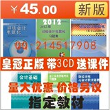 皇冠团购优惠2012年广东省会计从业资格证考试教材 6本3CD送软件