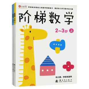 小红花图书_2-3岁阶梯数学全套（共2本）_幼儿书籍儿童书籍畅销书