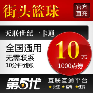 街头篮球点卡/街头篮球10元1000点券/第五代自动快充