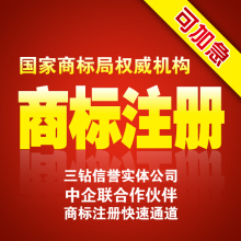 四钻六周年*全国商标注册申请/公司/个人/加急/商标局审查员加盟