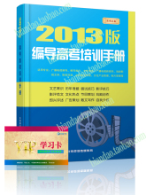 2013编导高考培训蓝皮书讲义笔记历年真题《编导高考培训手册》