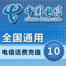 中国电信话费 10元 全国通用卡 电信充值手机话费充值e联达快充