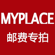 MYPLACE换货邮费运费专拍