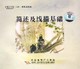 张德泉名师教你画工笔之简述及线描基础2VCD