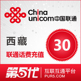 [第五代快充]西藏联通充值 手机话费充值 30元联通话费 快速充值