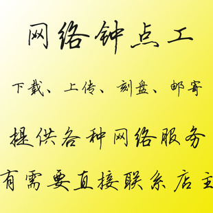 上传下载刻盘 等任何网络服务