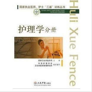 国家执业医师护士三基训练丛书护理学分册 人民军医版