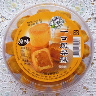  台湾特产 安心味觉一口原味凤梨酥560g 超大盒 不甜腻 正品特价