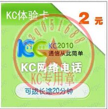 KC网络电话2元卡\ KC充值卡\ KC手机网络电话\KC2元 旺旺在线可拍