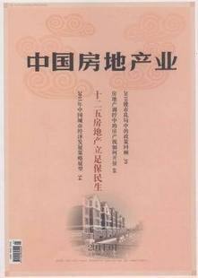 论文《中国房地产业》国家级期刊3000字符\/版