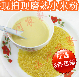  3份包邮农家面粉小米粉 五谷杂粮粉 小米糊粉杂粮小米