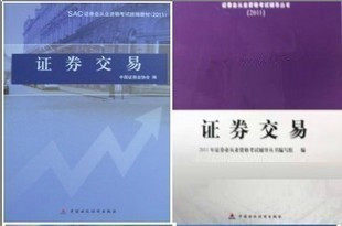 证券从业资格 2011-2012考试:证券交易教材＋辅导习题送网盘
