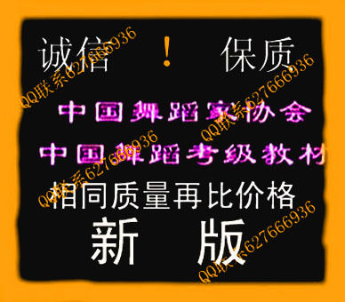 新版中国舞蹈家协会中国舞蹈考级教材1-10清晰碟机版 送包！