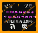 新版中国舞蹈家协会中国舞蹈考级教材1-10清晰碟机版 送包！