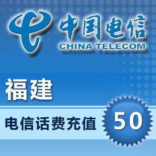 福建电信 固定电话充值 固话 座机 缴费 50元 全省通用