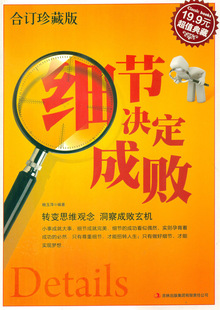 假一赔三《细节决定成败》超值典藏版 原价19
