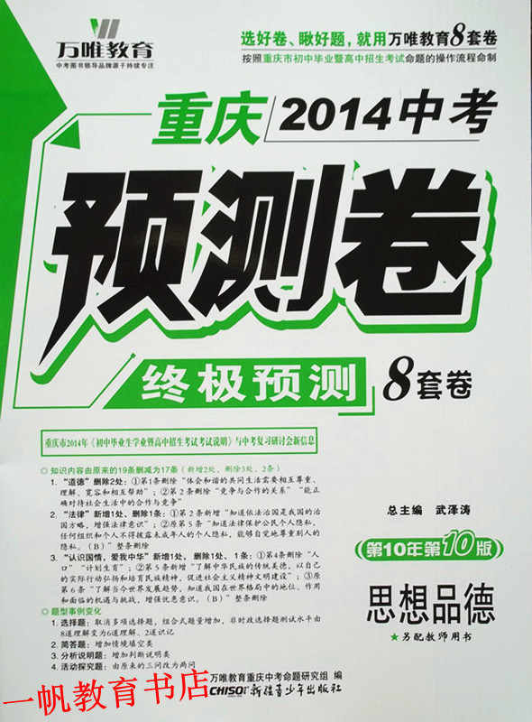 正版 万唯教育 重庆2014中考预测卷终极预测8
