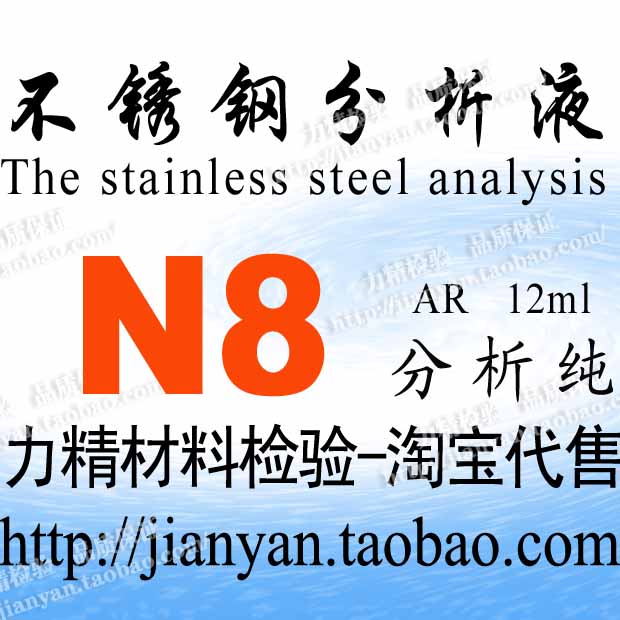 N8-304不鏽鋼化驗藥水【三秒辨真假】鑒別液 識別測試在類目 家裝主材, 環保/除味/保養, 環保系列, 甲醛檢測劑/自測盒中 - 來自Buy2taobao.com提供專業的淘寶代購服務