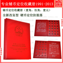 全新改良 集币册 硬币收藏册 1991-2013年人民币辅币定位册钱币册
