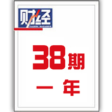 【刊社订阅】一年《财经》[38期] 8折优惠
