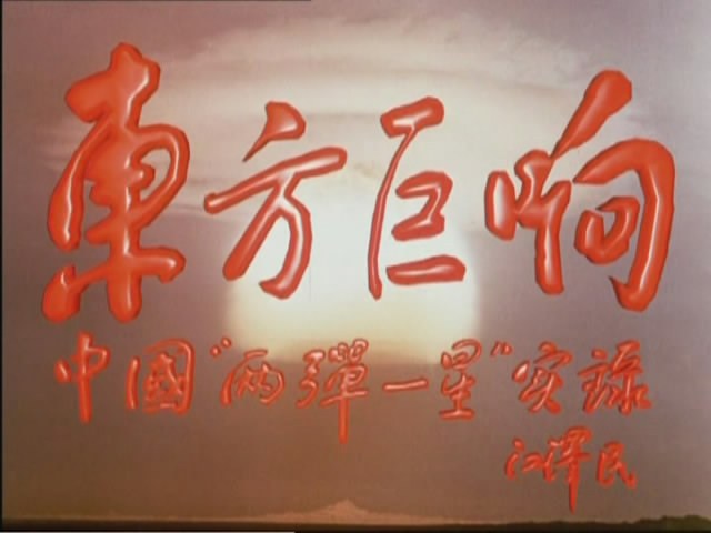 【珍贵纪录片】1999年 《东方巨响》中国两弹