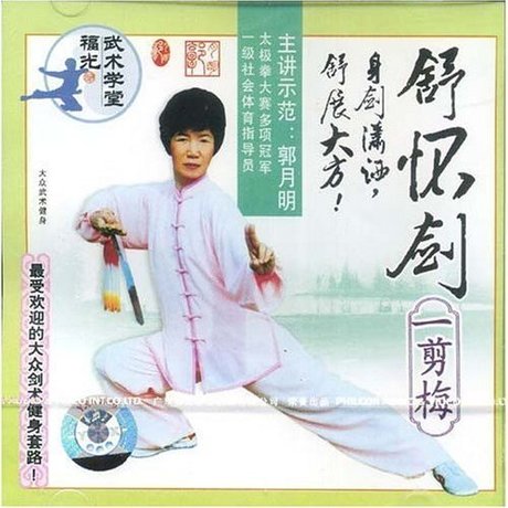 舒怀剑:一剪梅(1VCD)郭月明 陶丽金