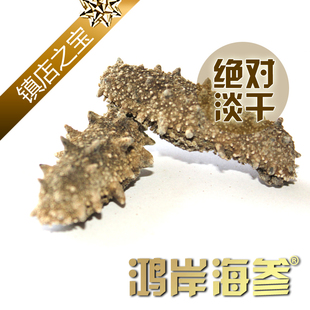  【新品热销】鸿岸5A高品质海参 淡干刺参野生海参干货长岛海参50g