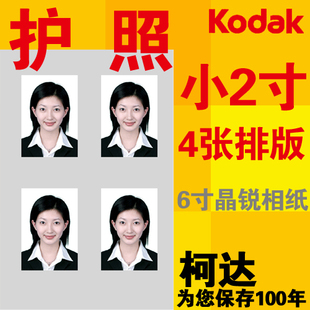 正品柯达晶锐光面小<em>2寸</em>证件护照网上<em>照片</em>冲洗