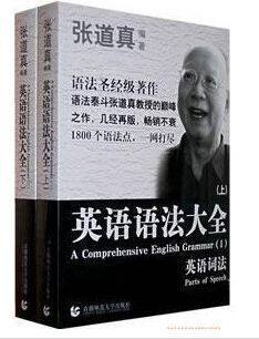 【促销包邮】张道真英语语法大全(上下册)