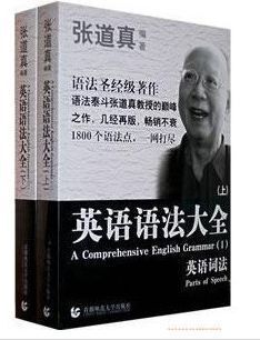 【促销包邮】张道真英语语法大全(上下册)