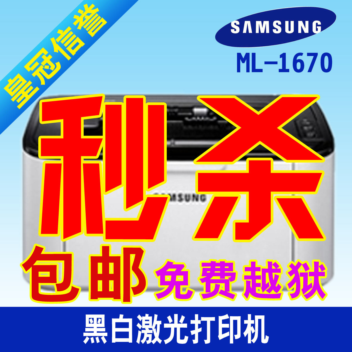 全新正品三星 ml 1670 家用激光打印机