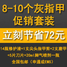 灰指甲专用套装!适合8--10个灰指甲!立刻节省72元