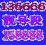 杭州移动靓号 杭州移动号码  杭州移动卡 136666号段 18888号段