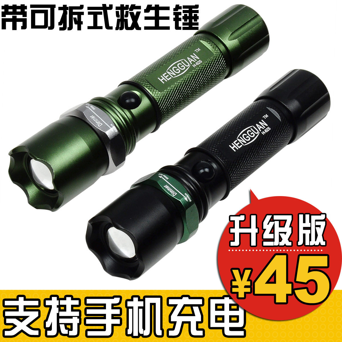 HENGGUAN825 强光手电筒 远射CREE Q5 支持手机USB充电 带救生锤