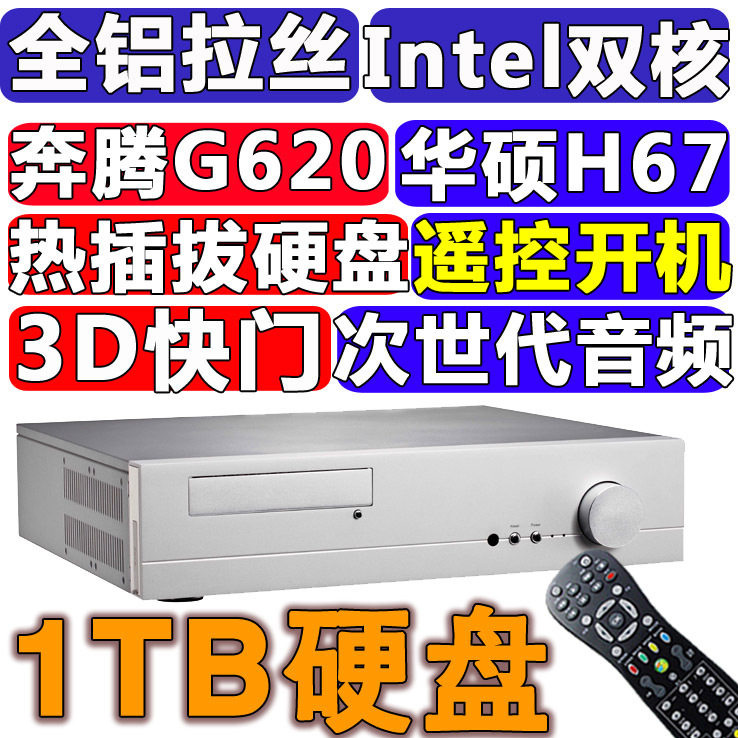 英悦高清 全铝超薄HTPC Intel双核|华硕H67|1TB|3D蓝光|外接硬盘