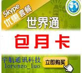 Skype世界通包月全球通打中国等40国家10000分钟官方正规卡