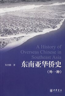 东南亚华侨史（外一种）:朱杰勤　著