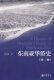东南亚华侨史（外一种）:朱杰勤　著