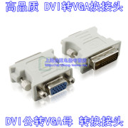 高品质DVI转VGA头DVI转换头VGA转换头 DVI24+5转VGA15孔显卡转接