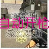 cf穿越火线绝版装备道具自动开枪枪神必备软件永久更新不封号安全