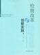 检察业务研究与实践丛书检察改革与创新实践