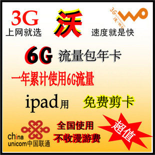 联通 3g <span class=H>上网</span>卡 6g 流量 卡 包年卡 累计卡 ipad 2 <span class=H>无线</span> <span class=H>资费</span>卡