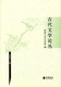 古代文学论丛 中华 32元