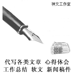 代写文章 心得体会 工作总结 软文 新闻稿件