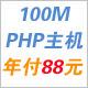 PHP空间100M