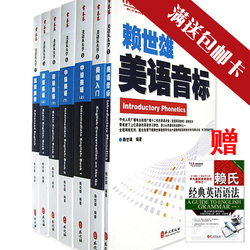 赖世雄美语从头学音标至高级套餐赠经典语法常春藤[22省满额包邮]