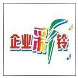 〓推荐〓 企业彩铃制作